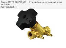 Ридан MNT-R 003Z2351R — Ручной балансировочный клапан DN50