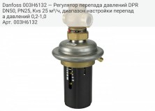 Danfoss 003H6132 — Регулятор перепада давлений DPR DN50, PN25, Kvs 25 м³/ч, диапазон настройки перепада давлений 0,2-1,0