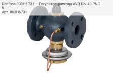 Danfoss 003H6731 — Регулятор расхода AVQ DN 40 PN 25