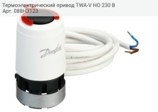 Термоэлектрический привод TWA-V HO 230 B