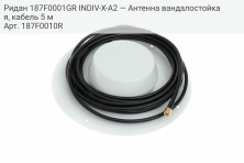 Ридан 187F0001GR INDIV-X-A2 — Антенна вандалостойкая, кабель 5 м