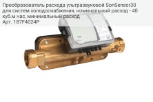 Преобразователь расхода ультразвуковой SonSensor30 для систем холодоснабжения, номинальный расход - 40 куб.м.час, минимальный расход