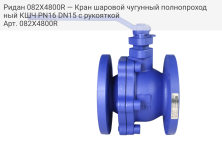 Ридан 082X4800R — Кран шаровой чугунный полнопроходный КШЧ PN16 DN15 с рукояткой