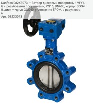 Danfoss 082X3073 — Затвор дисковый поворотный VFY-LG с резьбовыми проушинами, PN16, DN600, корпус GGG40, диск — чугун GGG40, уплотнение EPDM, с редуктором