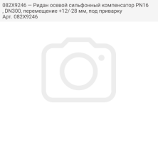 082X9246 — Ридан осевой сильфонный компенсатор PN16, DN300, перемещение +12/-28 мм, под приварку