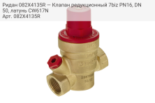 Ридан 082X4135R — Клапан редукционный 7biz PN16, DN50, латунь CW617N