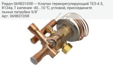 Ридан 069B3105R — Клапан терморегулирующий TE5-4.5, R134a, T кипения -40...10 ℃, угловой, присоединительные патрубки 5/8"