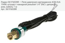 Ридан 061F6028R — Реле давления картриджное ACB-2UA194W, штуцер с накидной резьбой 1/4" SAE с депрессором, кабель 1 м