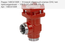 Ридан 148C6100R — Угловой обратный клапан CHV, тип присоединения — 100 D (4"), DN 100, PN 40