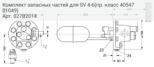 Комплект запасных частей для SV 4-6(пр. класс 4054701049)