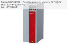 Ридан 009D0067R — Преобразователь частоты RF-101-P75K-0150-A-T4-E20-N-H-D