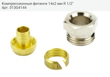 Компрессионные фитинги 14х2 мм R 1/2"