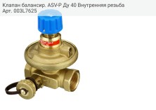 Клапан балансир. ASV-P Ду 40 Внутренняя резьба