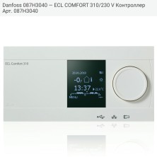 Danfoss 087H3040 — ECL COMFORT 310/230 V Контроллер