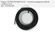 Ридан 187F0019R INDIV-X-A3 — Антенна вандалостойкая, кабель 10 м