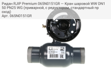 Ридан RJIP Premium 065N0151GR — Кран шаровой WW DN150 PN25 WG (приварной, с редуктором, стандартный проход)