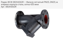 Ридан ФСФ 082X4262R — Фильтр cетчатый PN25, DN25; материал корпуса сталь; сетка 420 мкм