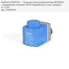 Danfoss 018F6701 — Катушка электромагнитная BE230AS, напряжение питания 230 В переменного тока, мощность 12 Вт