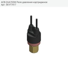 ACB-2UA703W Реле давления картриджное