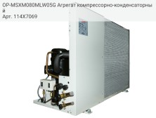 OP-MSXM080MLW05G Агрегат компрессорно-конденсаторный