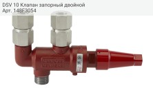 DSV 10 Клапан запорный двойной