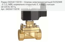 Ридан 042U611531R — Клапан электромагнитный EV252WR, G 1/2, NBR, нормально открытый, 0…6 бар, с катушкой 220 В, 50 Гц