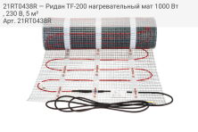 21RT0438R — Ридан TF-200 нагревательный мат 1000 Вт, 230 В, 5 м²