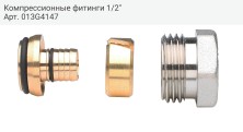 Компрессионные фитинги 1/2"