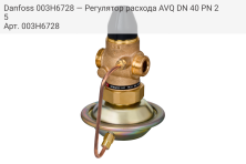 Danfoss 003H6728 — Регулятор расхода AVQ DN 40 PN 25