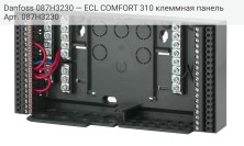 Danfoss 087H3230 — ECL COMFORT 310 клеммная панель