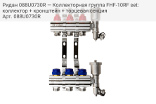 Ридан 088U0730R — Коллекторная группа FHF-10RF set: коллектор + кронштейн + торцевая секция