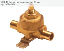 BML 10 Клапан запорный пайка 10 мм