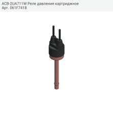 ACB-2UA711W Реле давления картриджное