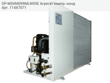 OP-MSXM099MLW05E Агрегат компр.-конд