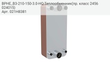 BPHE_B3-210-150-3.0-HQ Теплообменник(пр. класс 2456024015)