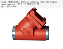 Ридан 148B5025R — Прямой обратный клапан CHV, тип присоединения — 25 D (1"), DN 25, PN 52