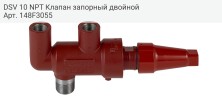 DSV 10 NPT Клапан запорный двойной