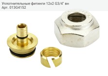 Уплотнительные фитинги 12x2 G3/4'' вн