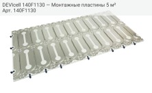 DEVIcell 140F1130 — Монтажные пластины 5 м²