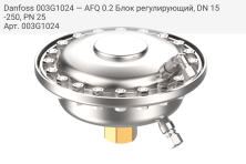 Danfoss 003G1024 — AFQ 0.2 Блок регулирующий, DN 15-250, PN 25