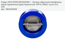 Ридан NVD-895R 082X8496R — Затвор обратный межфланцевый пружинный двустворчатый, PN16, DN65, чугун GJL250