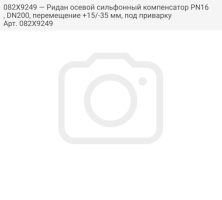 082X9249 — Ридан осевой сильфонный компенсатор PN16, DN200, перемещение +15/-35 мм, под приварку