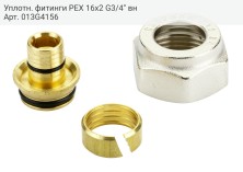 Уплотн. фитинги PEX 16х2 G3/4'' вн