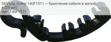 DEVIclip Gutter 140F1511 — Крепление кабеля в желобе (25 шт)