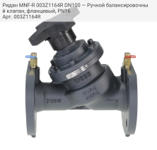 Ридан MNF-R 003Z1164R DN100 — Ручной балансировочный клапан, фланцевый, PN16