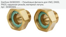 Danfoss 065B2005 — Резьбовые фитинги для VM2, DN50, PN25, наружная резьба, материал латунь