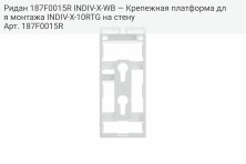 Ридан 187F0015R INDIV-X-WB — Крепежная платформа для монтажа INDIV-X-10RTG на стену
