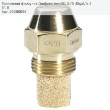 Топливная форсунка Danfoss, тип OD, 0,75 USgal/h, 45°, B