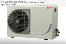 OP-MSXM108MLW09E Агрегат компр.-конд