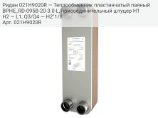 Ридан 021H9020R — Теплообменник пластинчатый паяный BPHE_RD-095B-20-3.0-L, присоединительный штуцер H1H2 — L1, Q3/Q4 — H2"1/8